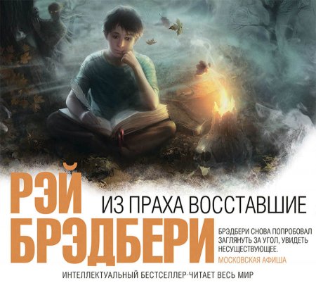 Рэй Брэдбери «Из праха восставшие»