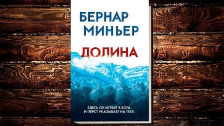 Бернар Миньер «Долина»