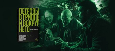 Петровы в гриппе и вокруг него