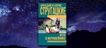 жук в муравейнике братья стругацкие о чем. Смотреть фото жук в муравейнике братья стругацкие о чем. Смотреть картинку жук в муравейнике братья стругацкие о чем. Картинка про жук в муравейнике братья стругацкие о чем. Фото жук в муравейнике братья стругацкие о чем