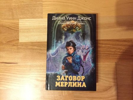 Заговор Мерлина роман