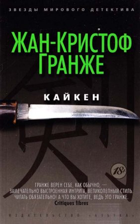Роман Кайкен Гранже