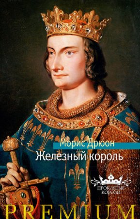 Морис Дрюон «Железный король»
