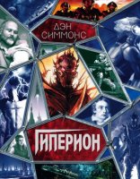 Гиперион Симмонса