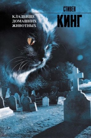 Стивен Кинг «Кладбище домашних животных»