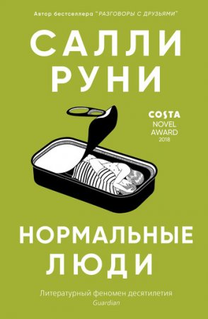 Роман «Нормальные люди»