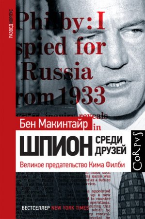 Бен Макинтайр «Шпион среди друзей»
