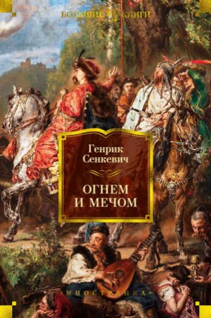 Роман «Огнём и мечом»
