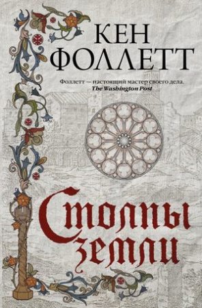 «Столпы Земли» Фоллетта