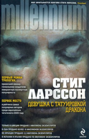 «Девушка с татуировкой дракона» Стига Ларссона