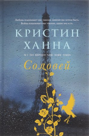 Кристин Ханна «Соловей»