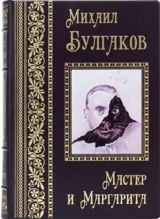 «Мастер и Маргарита»