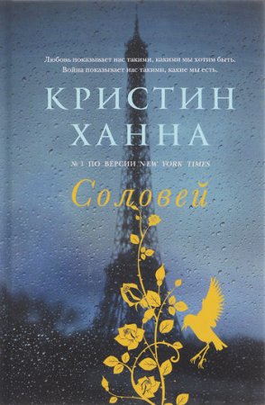 роман «Соловей»