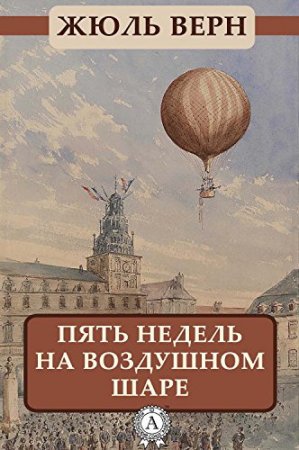 Книга "Пять недель на воздушном шаре"