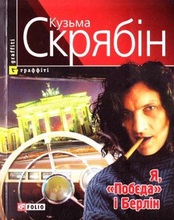 Кузьма Скрябрин «Я, "Победа" и Берлин»