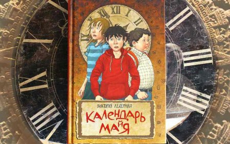 Виктория Ледерман «Календарь ма(й)я»