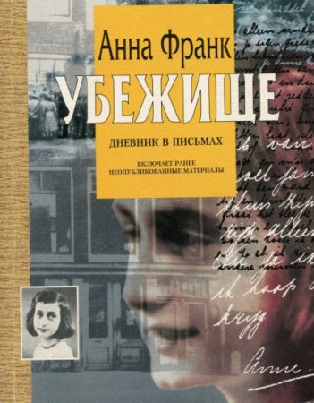 Анна Франк «Убежище. Дневник в письмах»