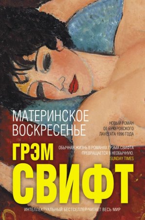 Грэм Свифт «Материнское воскресенье»