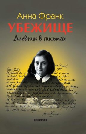 Дневник Анны Франк
