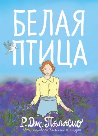 Р. Дж. Паласио «Белая Птица»