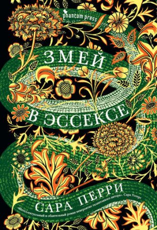 С. Перри «Змей в Эссексе»