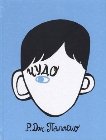 Р. Дж. Паласио «Чудо»