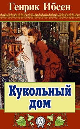 Генрик Ибсен «Кукольный дом»