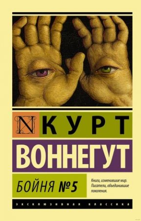 «Бойня номер пять, или Крестовый поход детей»