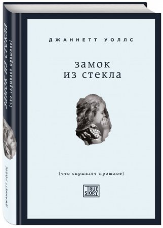 «Замок из стекла»