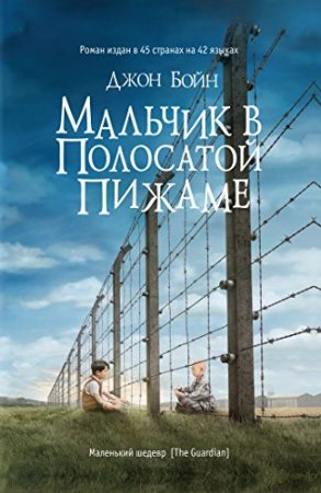 Джон Бойн «Мальчик в полосатой пижаме»