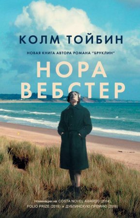 Тойбин «Нора Вебстер»