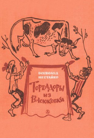 Всеволод Нестайко «Тореадоры из Васюковки»