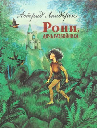 «Рони, дочь разбойника»