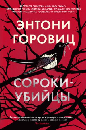 Горовиц «Сороки-убийцы»