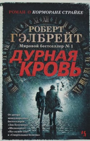 Роберт Гэлбрейт «Корморан Страйк. Дурная кровь»