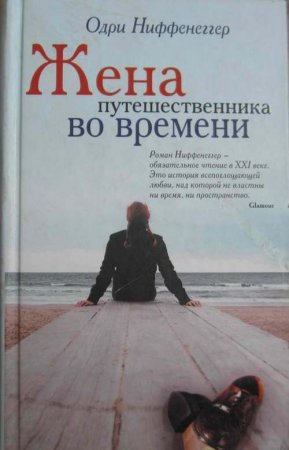 «Жена путешественника во времени»