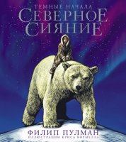 Трилогия «Темные начала»