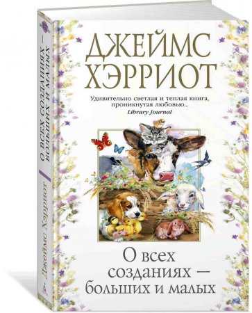 Джеймс Хэрриот «О всех созданиях больших и малых»