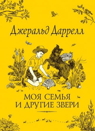 Книга «Моя семья и другие звери»