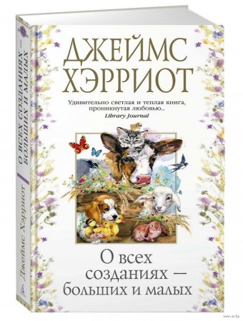 Хэрриот «О всех созданиях — больших и малых»