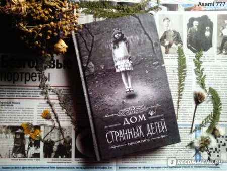 Книга "Дом странных детей"