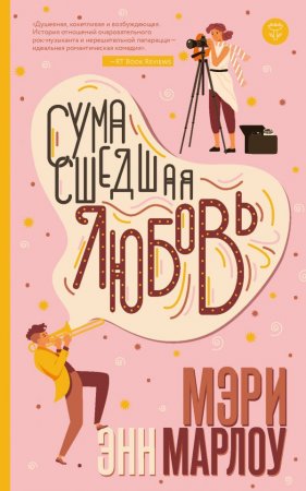 Мэри Энн Марлоу «Сумасшедшая любовь»