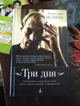 Шлинк «Три дня»