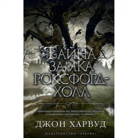 Джон Харвуд «Тайна замка Роксфорд-Холл»