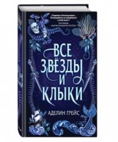 Аделин Грейс «Все звезды и клыки»