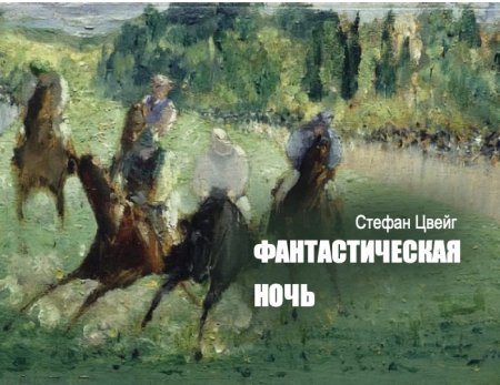 Стефан Цвейг «Фантастическая ночь»