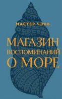 Мастер Чэнь «Магазин воспоминаний о море»