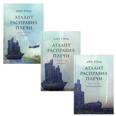 «Атлант расправил плечи»