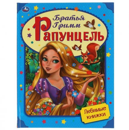 Гримм «Рапунцель»