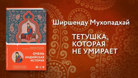 Ширшенду Мухопадхай «Тетушка, которая не умирает»